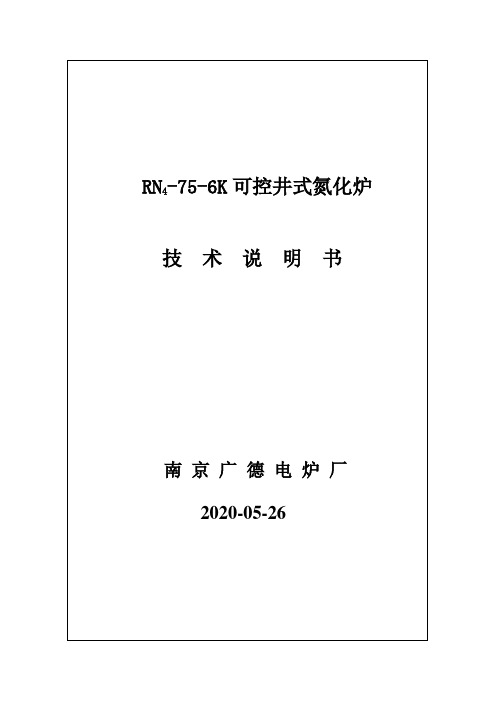 RN-75-6K可控井 式氮化炉技术方案