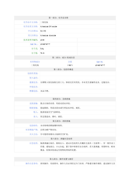 钛白粉MSDS