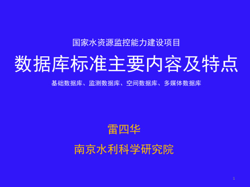 数据库标准主要内容及特点