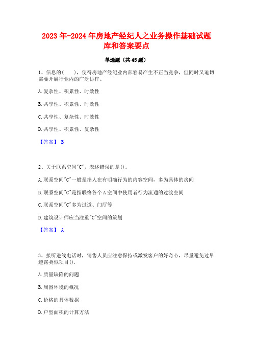 2023年-2024年房地产经纪人之业务操作基础试题库和答案要点