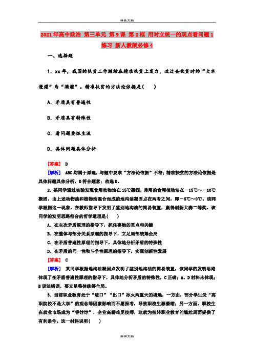 2021年高中政治 第三单元 第9课 第2框 用对立统一的观点看问题1练习 新人教版必修4