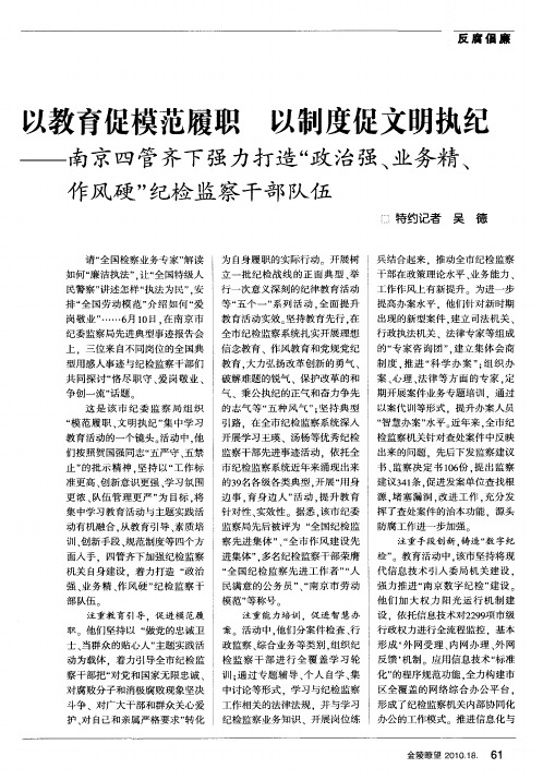 以教育促模范履职 以制度促文明执纪——南京四管齐下强力打造“政治强、业务精、作风硬”纪检监察干部