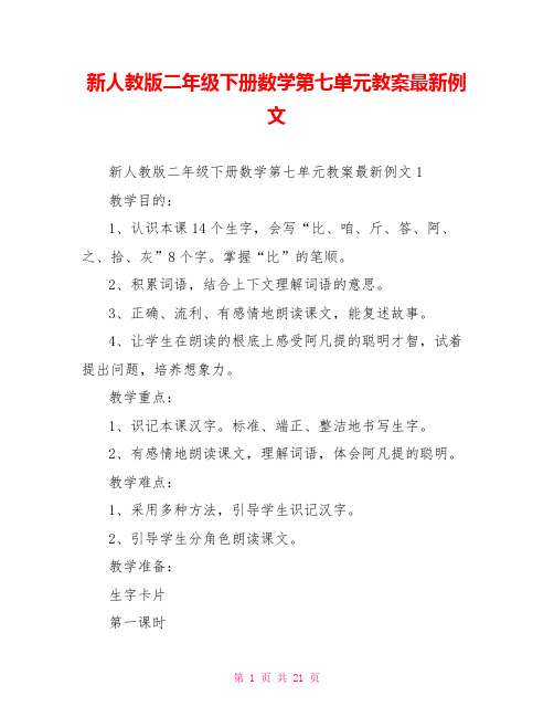 新人教版二年级下册数学第七单元教案最新例文