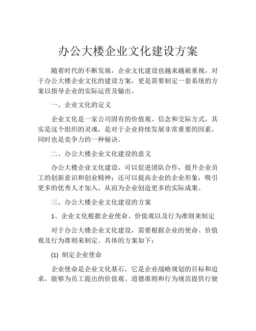 办公大楼企业文化建设方案