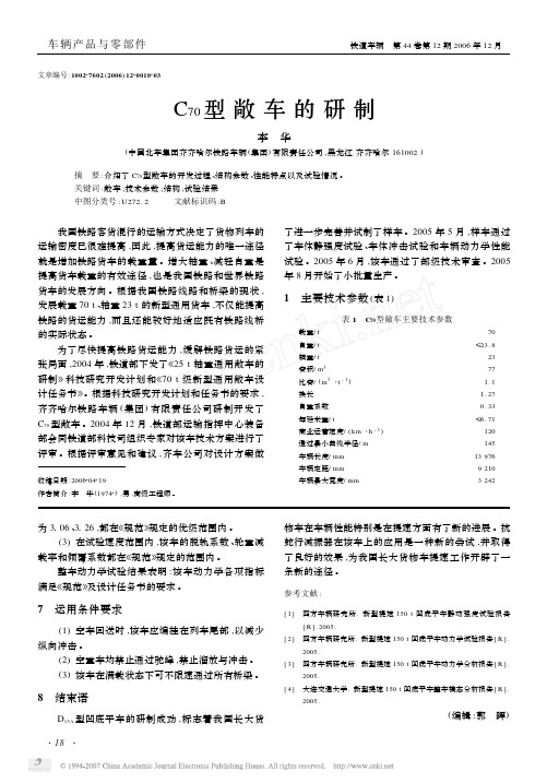 C_70型敞车的研制