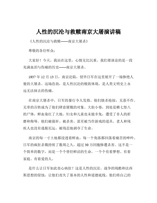 人性的沉沦与救赎南京大屠演讲稿