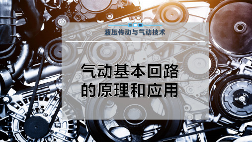 气动基本回路的原理和应用