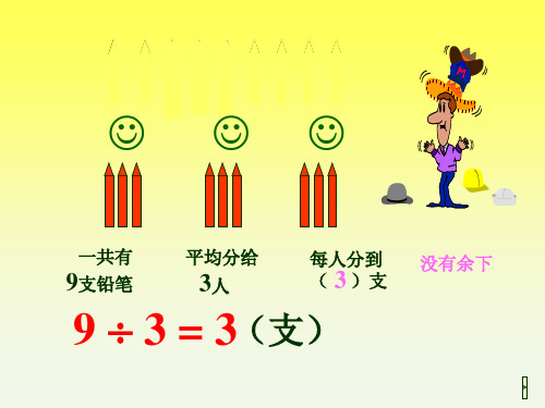 (赛课课件)人教版二年级下册数学《有余数的除法》 (共10张PPT)