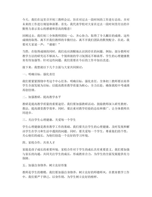 校长带领初三教师开会发言稿