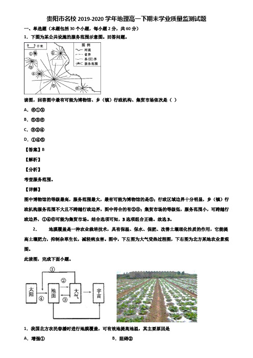 贵阳市名校2019-2020学年地理高一下期末学业质量监测试题含解析