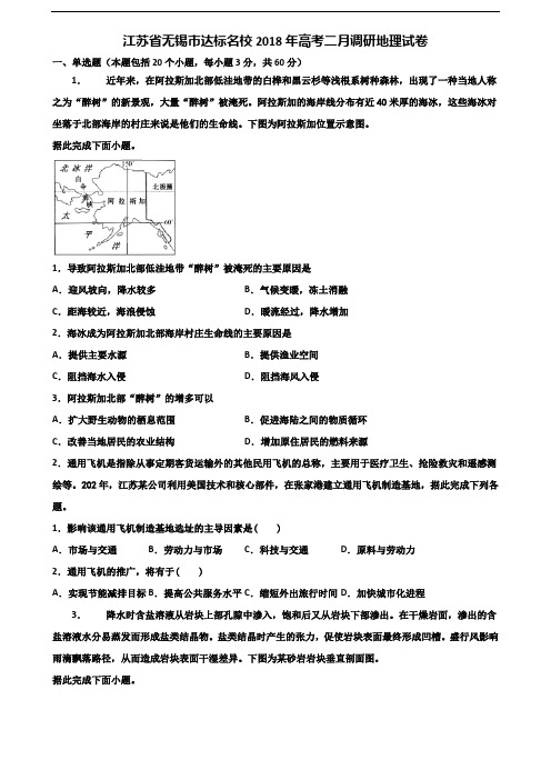 江苏省无锡市达标名校2018年高考二月调研地理试卷含解析