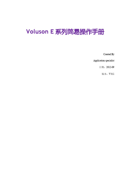 VolusonE系列简易操作手册