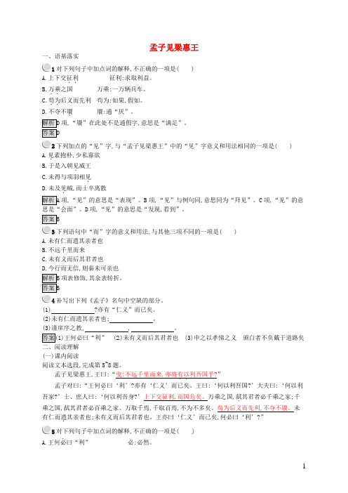 2019高中语文 第二单元 儒道互补 2.3 孟子见梁惠王课时训练 新人教版选修《中国文化经典研读》