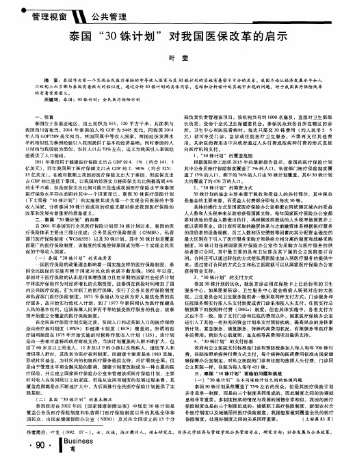 泰国“30铢计划”对我国医保改革的启示