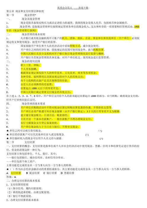 第五章 现金和支付结算法律制度