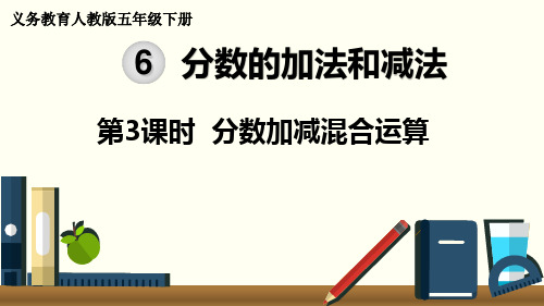 最新人教版五年级数学下册《6.3分数加减混合运算》精品教学课件