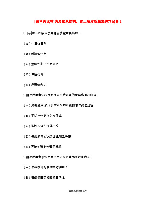 [医学类试卷]内分泌系统药、肾上腺皮质激素练习试卷1.doc
