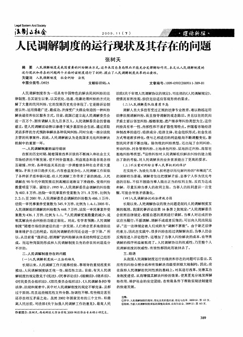 人民调解制度的运行现状及其存在的问题