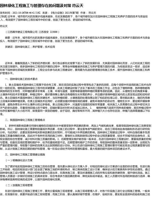 园林绿化工程施工与管理存在的问题及对策符云天