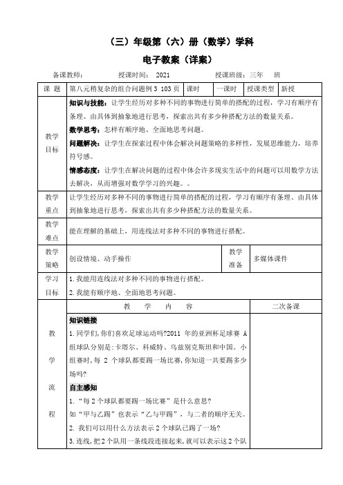 小学数学-三年级下册-8-3稍复杂的组合问题教案