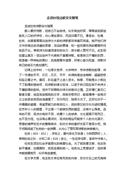 走进杜牧诗歌杂文随笔