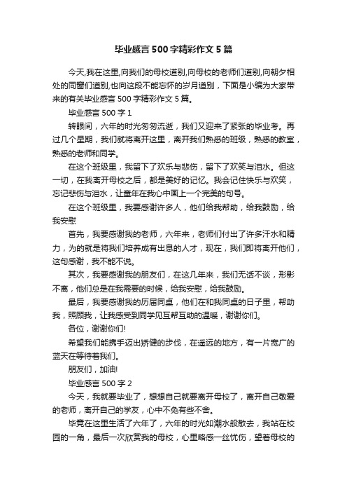 毕业感言500字精彩作文5篇