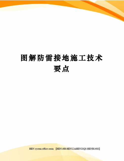 图解防雷接地施工技术要点完整版