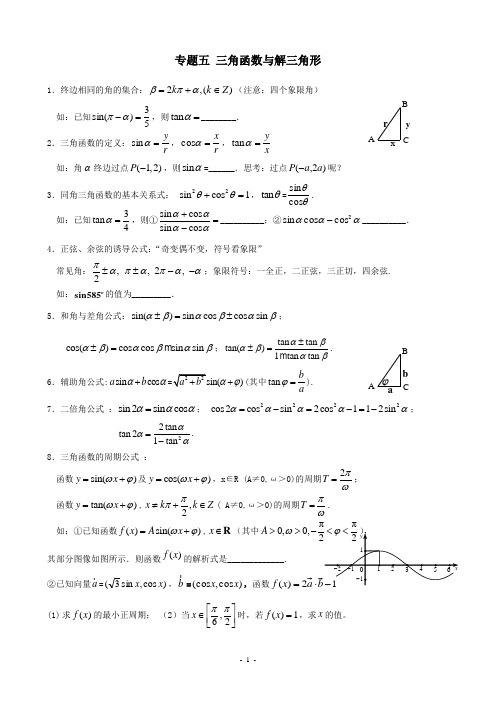 高三数学重点复习内容 专题五 三角函数与解三角形(含答案)