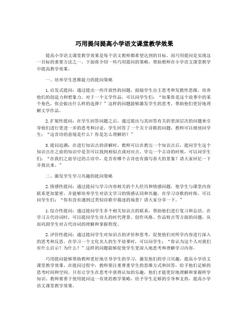 巧用提问提高小学语文课堂教学效果