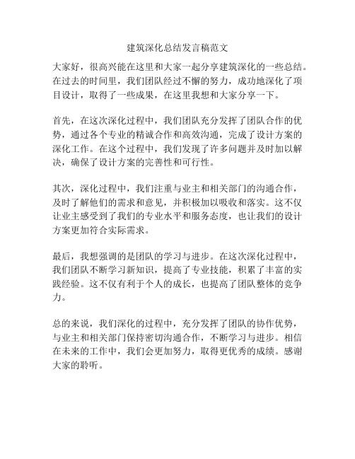 建筑深化总结发言稿范文