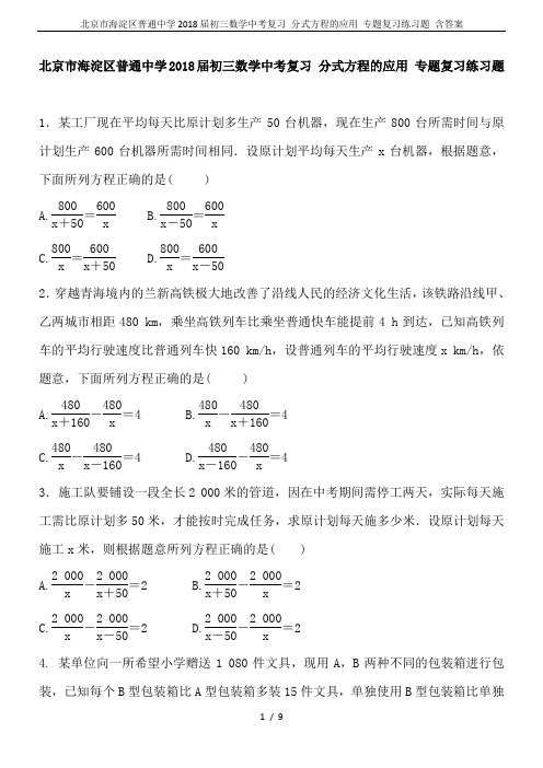 北京市海淀区普通中学2018届初三数学中考复习 分式方程的应用 专题复习练习题 含答案