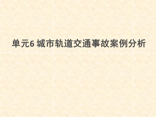 城市轨道交通运营安全单元6城市轨道交通事故案例分析