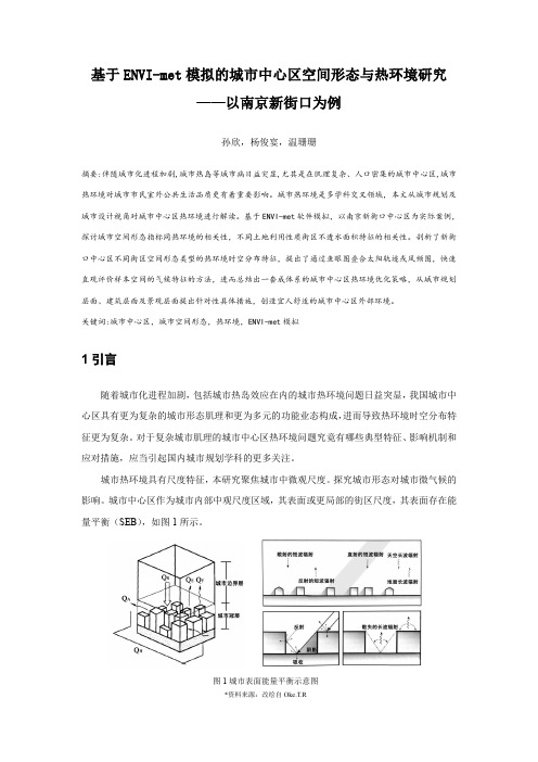 基于ENVI-met模拟的城市中心区空间形态与热环境研究——以南京新街口为例