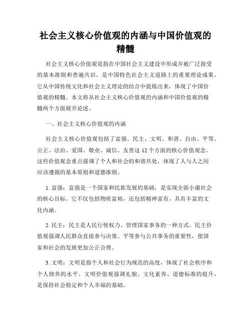 社会主义核心价值观的内涵与中国价值观的精髓