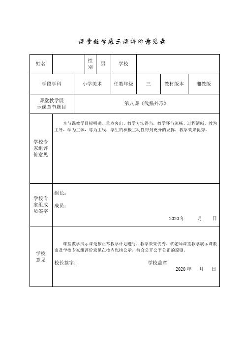 课堂教学展示课评价意见表