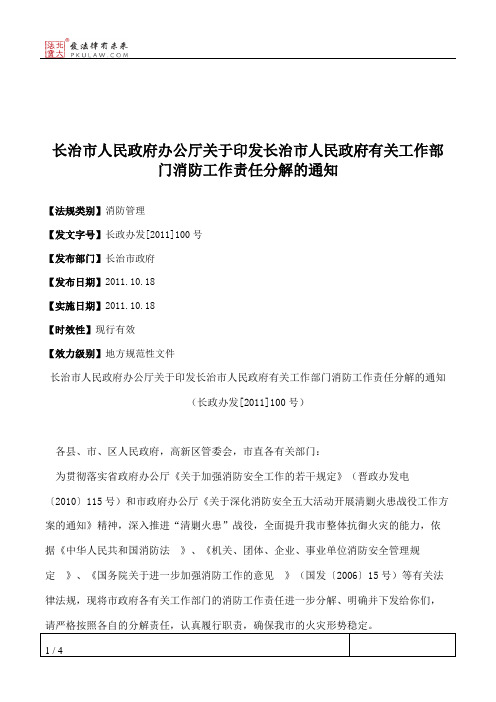 长治市人民政府办公厅关于印发长治市人民政府有关工作部门消防工