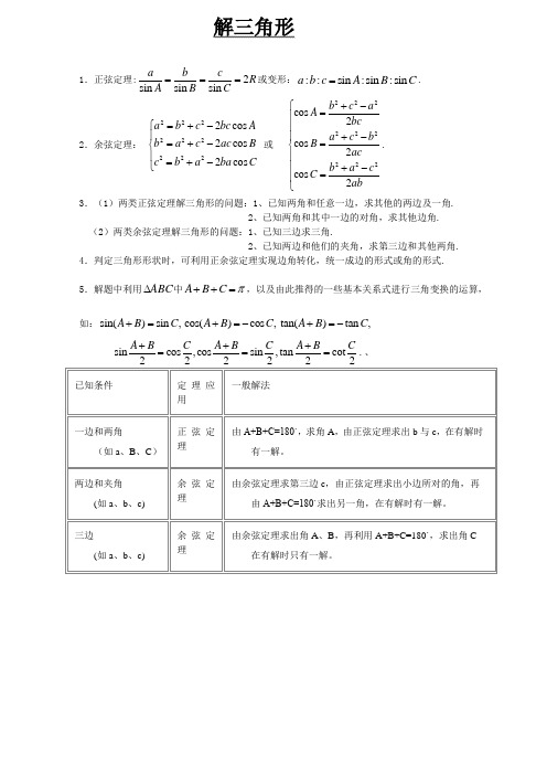 高一数学必修5解三角形,正弦,余弦知识点和练习题(含答案)