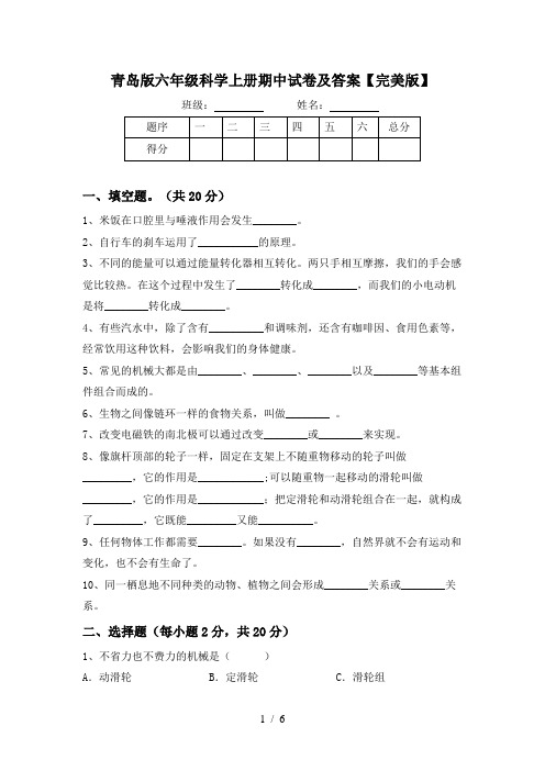 青岛版六年级科学上册期中试卷及答案【完美版】