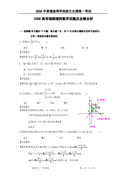 2008高考湖南数学理科试题及详细解答(全word版)080625