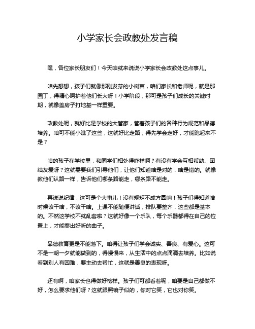 小学家长会政教处发言稿