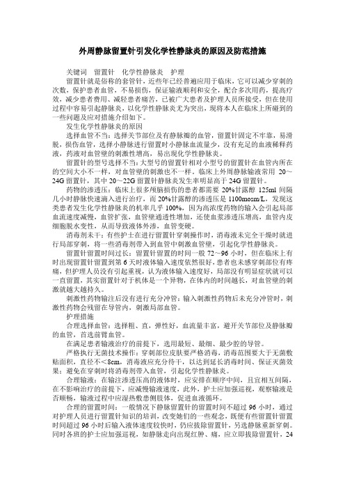 外周静脉留置针引发化学性静脉炎的原因及防范措施