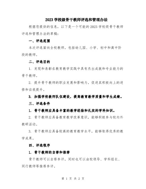 2023学校级骨干教师评选和管理办法