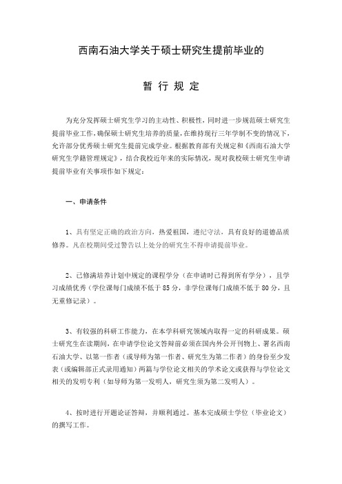 西南石油大学关于硕士研究生提前毕业的暂行规定