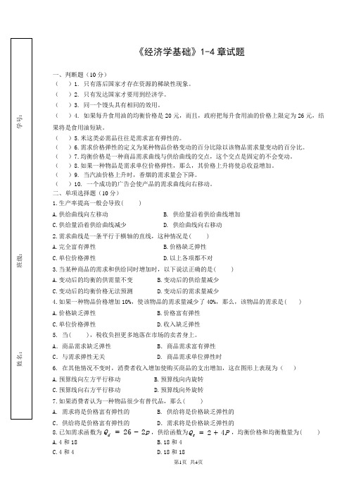 经济学基础1-4章试题