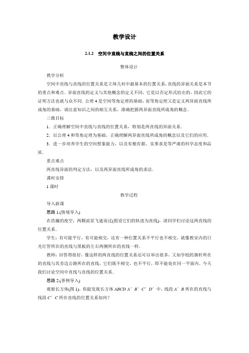 最新人教版高中数学必修2第二章《空间中直线与直线之间的位置关系》教学设计