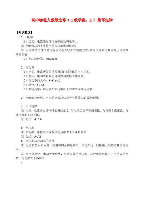 高中物理 2.5 焦耳定律教学案 新人教版选修3-1