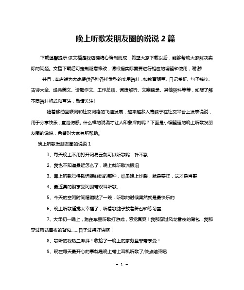 晚上听歌发朋友圈的说说2篇