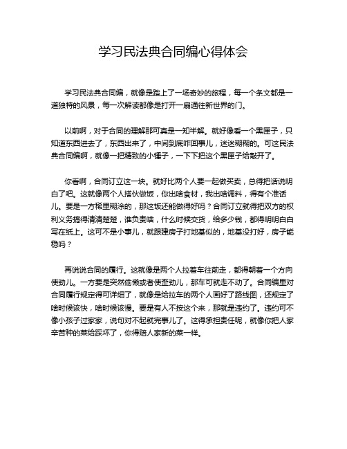 学习民法典合同编心得体会