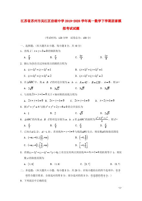 江苏省苏州市吴江区汾湖中学2019_2020学年高一数学下学期居家模拟考试试题20200414037