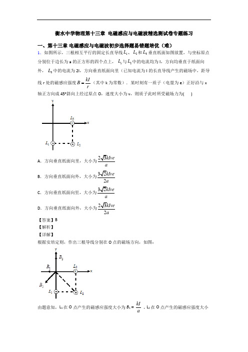 衡水中学物理第十三章 电磁感应与电磁波精选测试卷专题练习